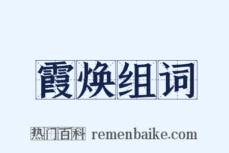 霞焕组词是什么意思的图片